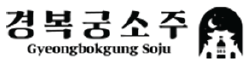 Gyeongbokgung Soju